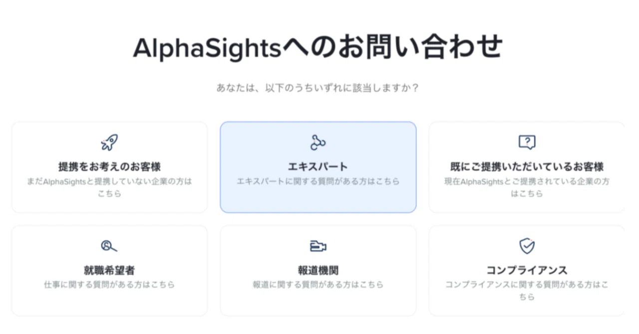 【エキスパートの皆様へ ー AlphaSightsからご連絡を差し上げた理由とよくあるご質問】｜AlphaSights K.K 東京オフィス