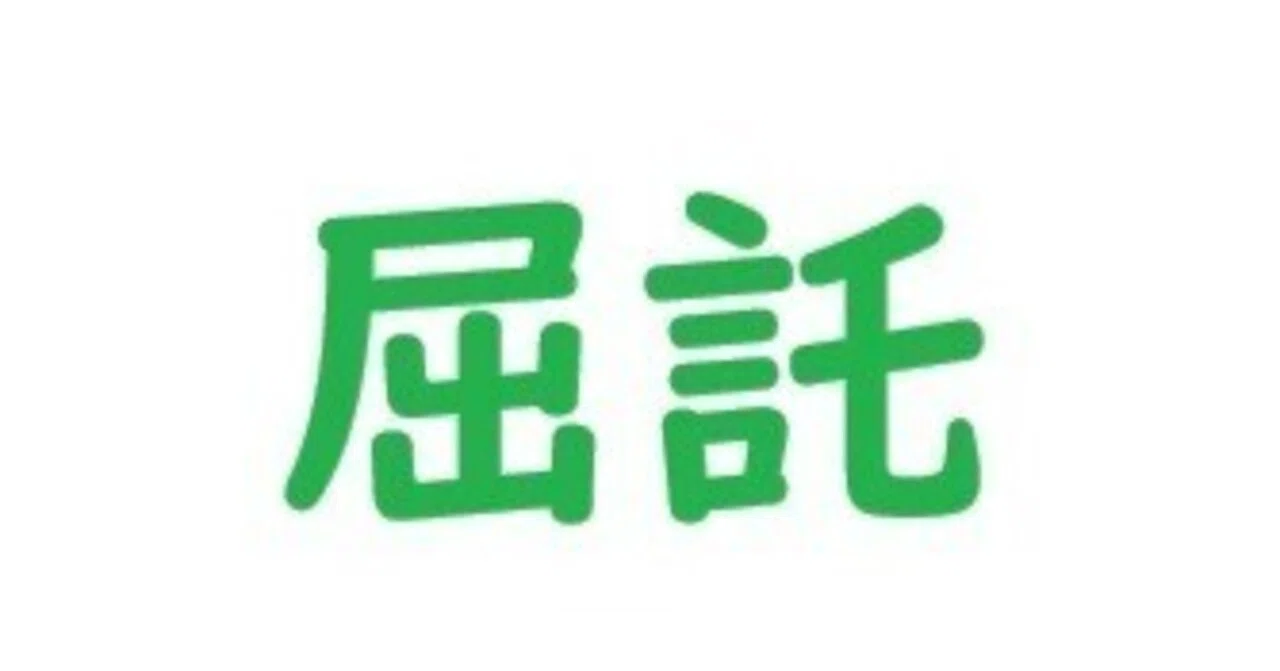 屈託 と は