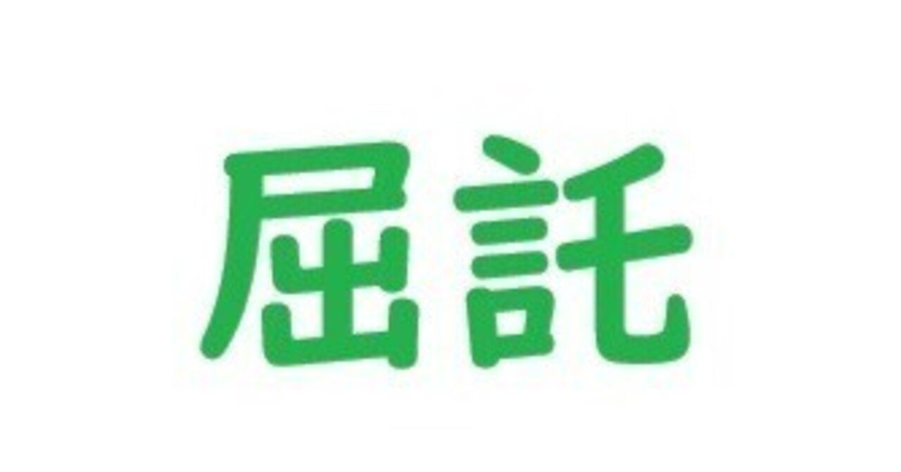 noteで思わず使いたくなるちょっと知的な熟語辞典 第12回「屈託」｜飯島和男