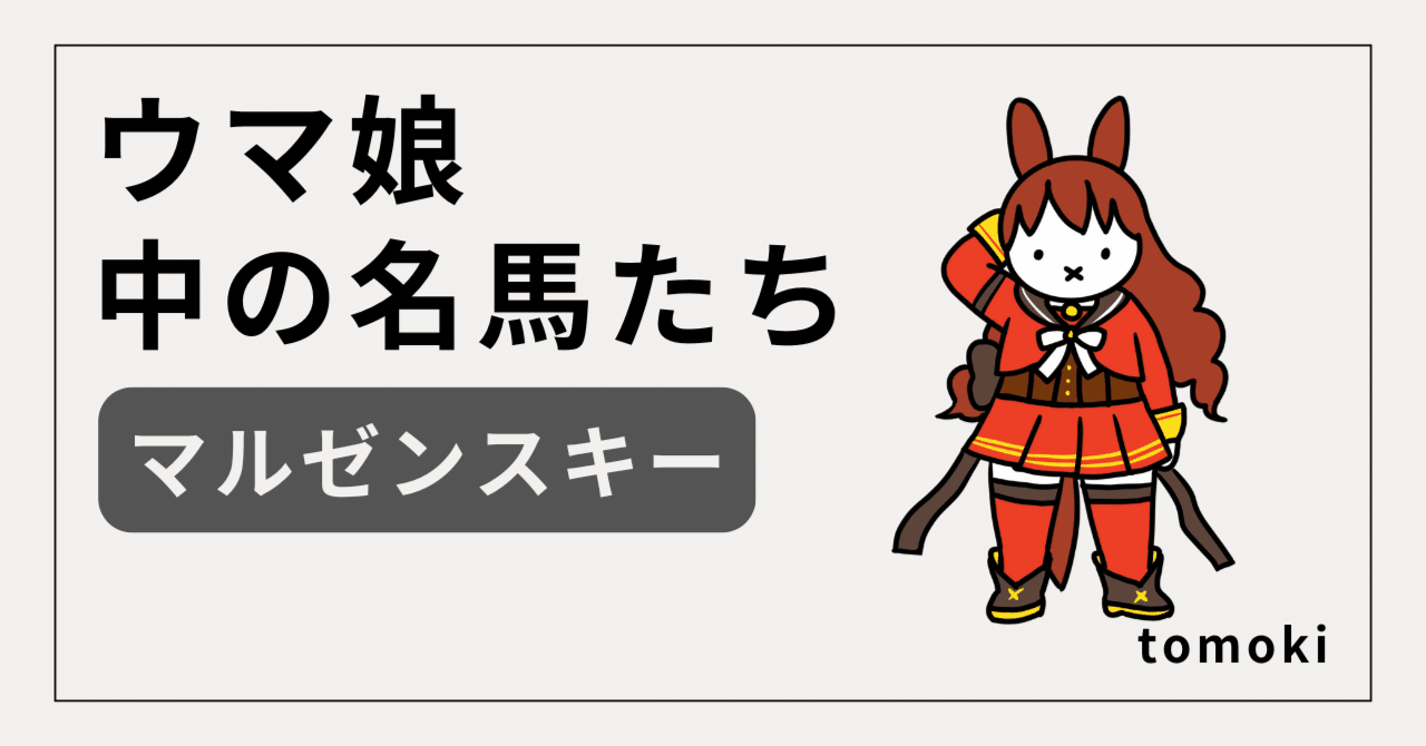ウマ娘】”中の名馬”たち マルゼンスキー ー 未完の強さが、時代を変え