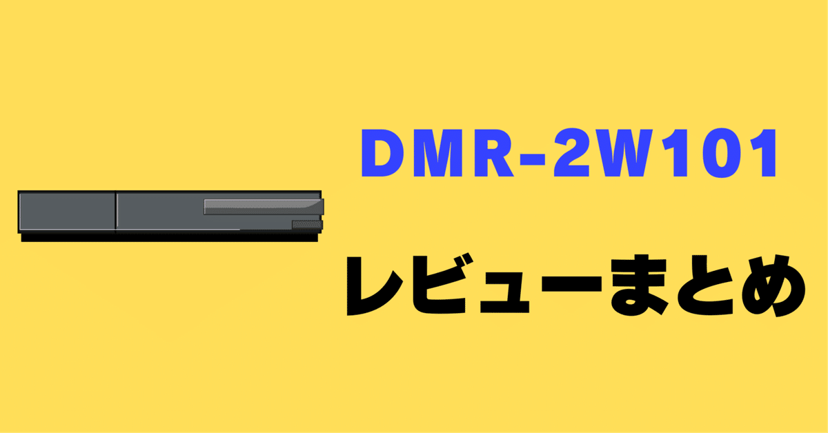 レビュー】DIGA DMR-2W101の口コミ評判まとめ【パナソニック