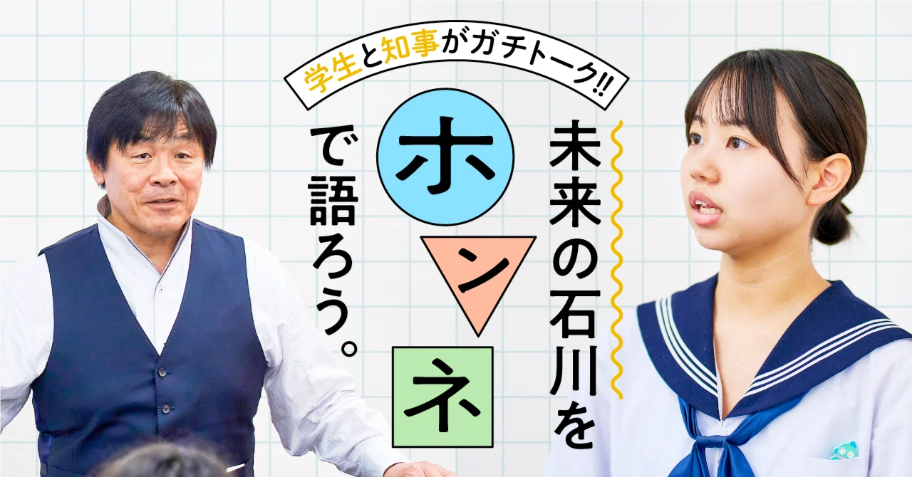 学生と知事がガチトーク！未来の石川をホンネで語ろう。｜もっと