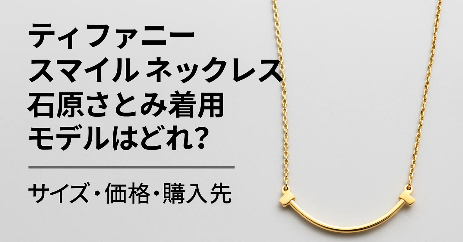 ティファニー スマイル ネックレス】石原さとみ着用モデルはどれ 