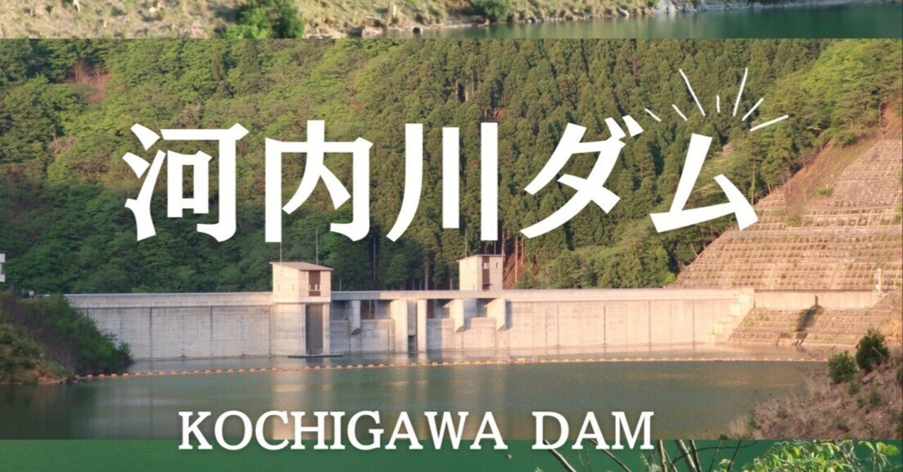 河内川ダム・ダムカード・福井県・ハイドラCPは変な場所｜日本一周