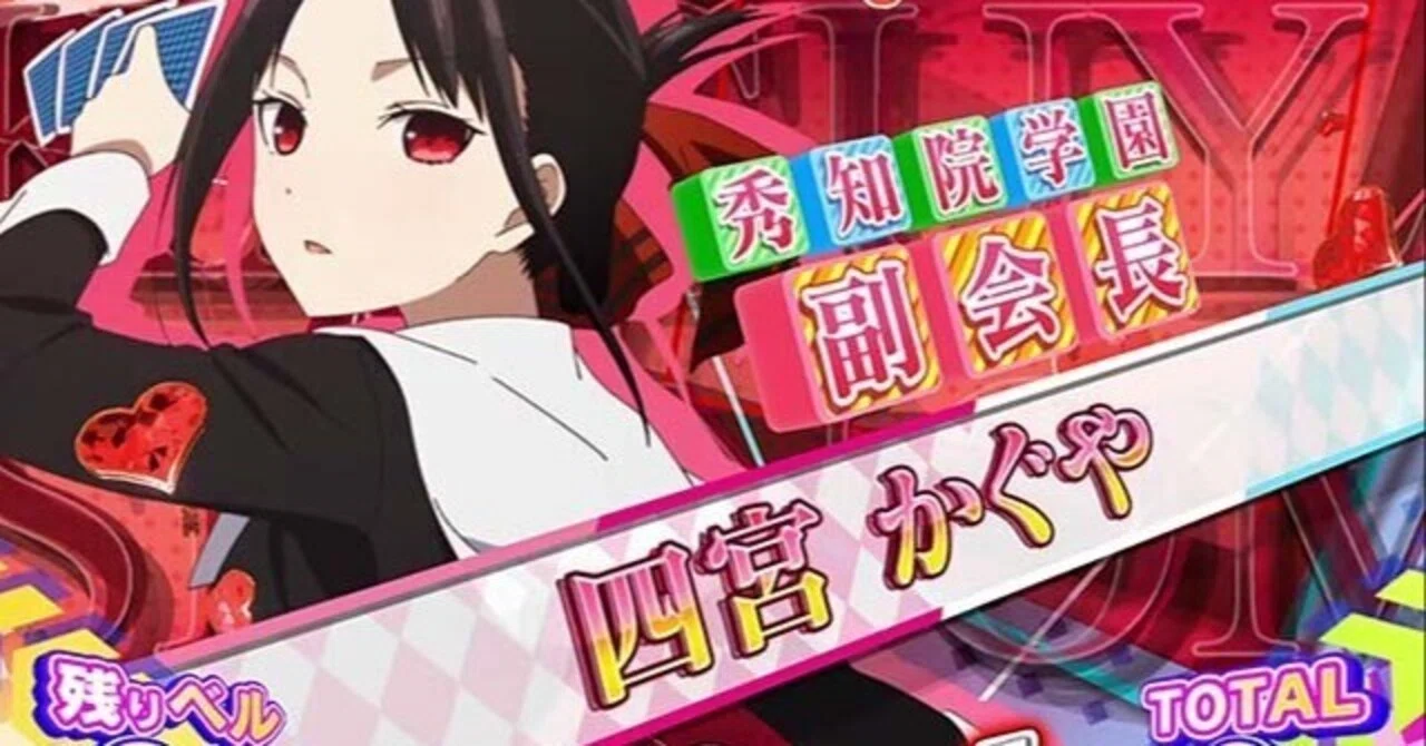 【かぐや 次回 15日発送】 かぐや様は告らせたい（スマスロ）解析攻略