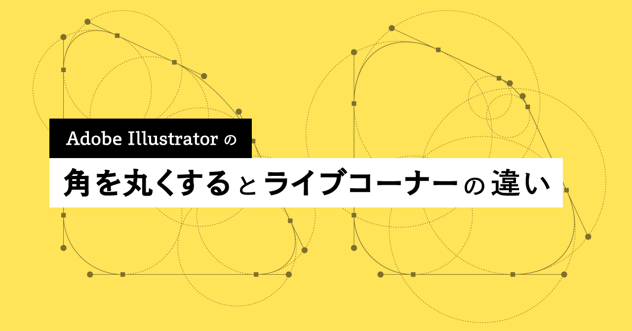 Adobe Illustrator の 角を丸くする と ライブコーナー の違い 宮澤聖二 Onthehead Note