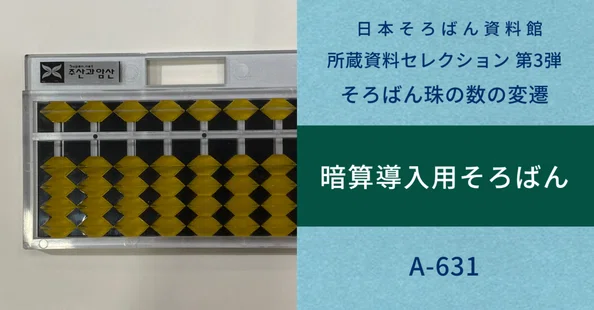 所蔵資料セレクション｜日本そろばん資料館