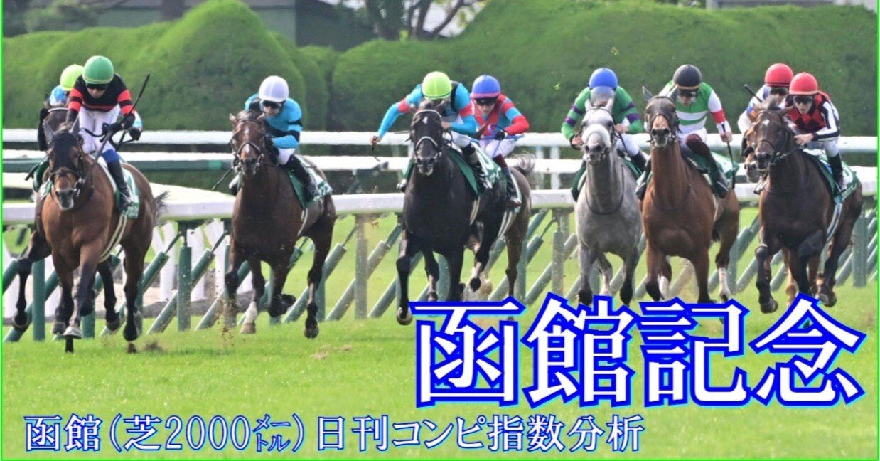 JRA 函館記念 重賞 コンプリート3点セット 函館記念／データ攻略】アルナシームとディマイザキッドの「買い