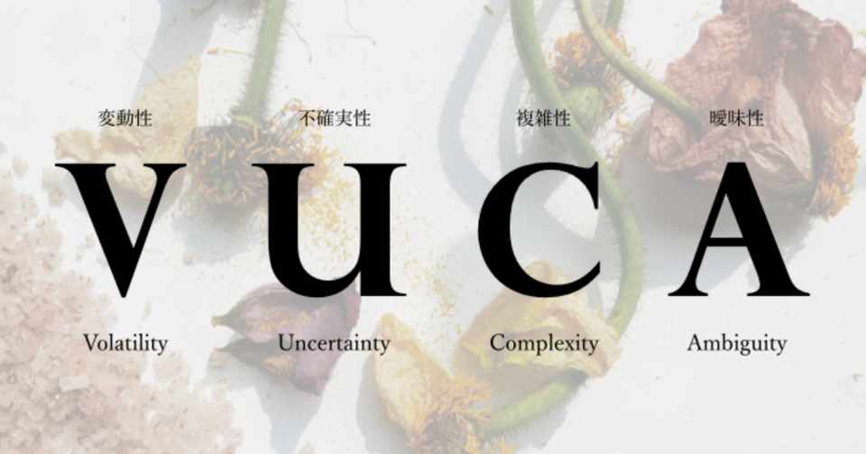 Xyのふたりごとvol 2 令和における 曖昧性 Vuca って知ってる Xy Inc Note