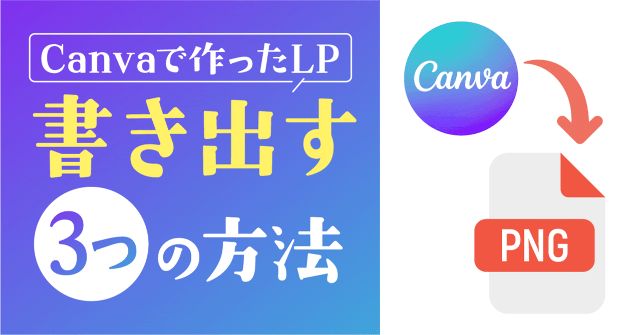 るんばページ Canvaで作成したLPのセクションを書き出す3つの方法｜assist