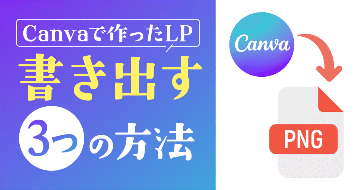 Canvaで作成したLPのセクションを書き出す3つの方法｜assist