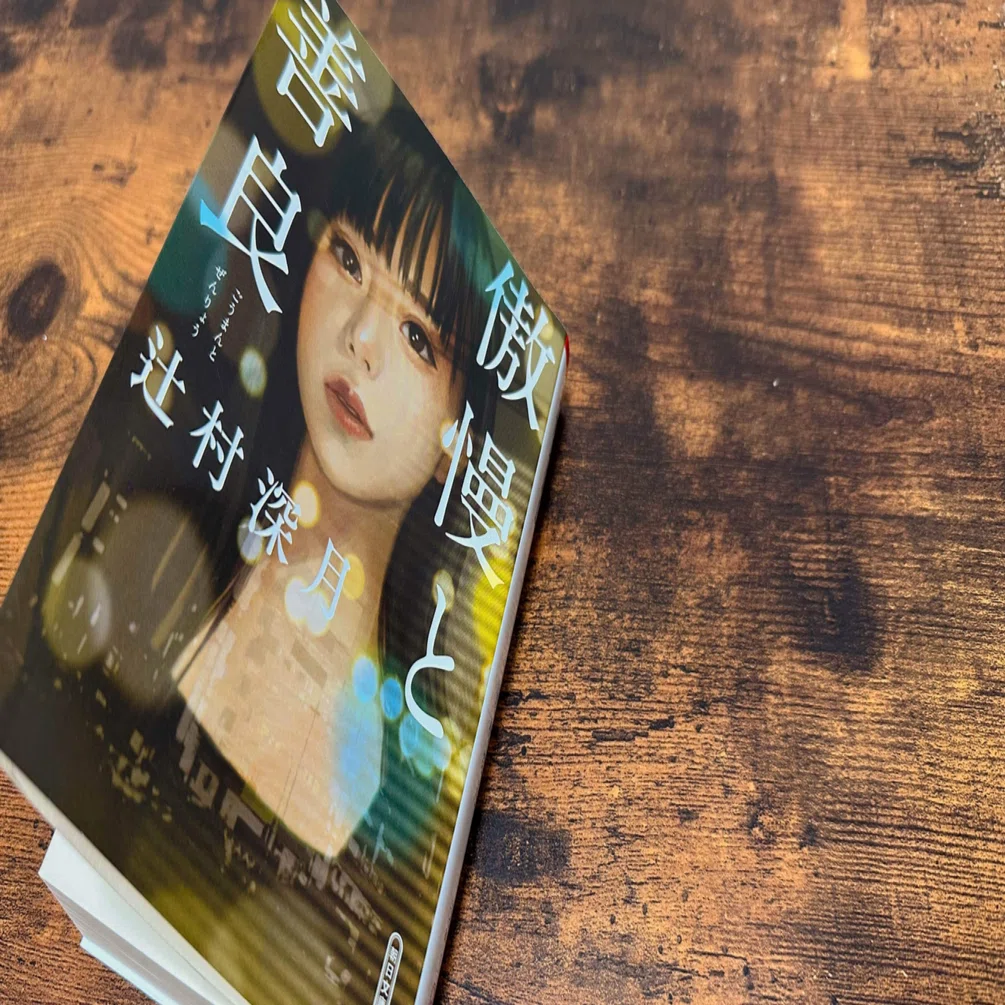 辻村深月さんの『傲慢と善良』を読んで：自分の中の