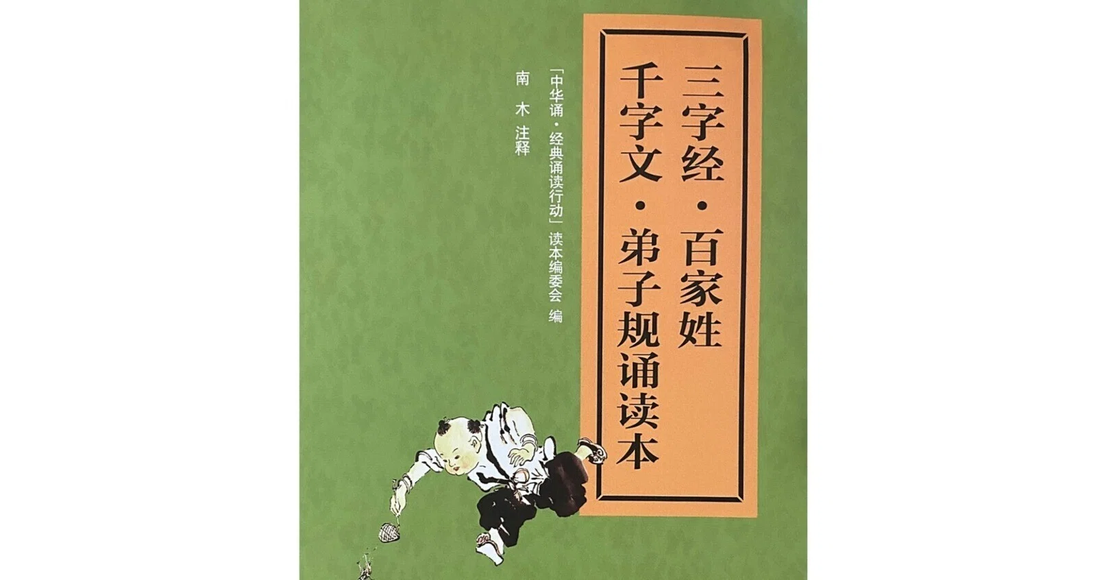中国の子供が学ぶ『三字経』 一回目｜さのま（中国から日本へ）