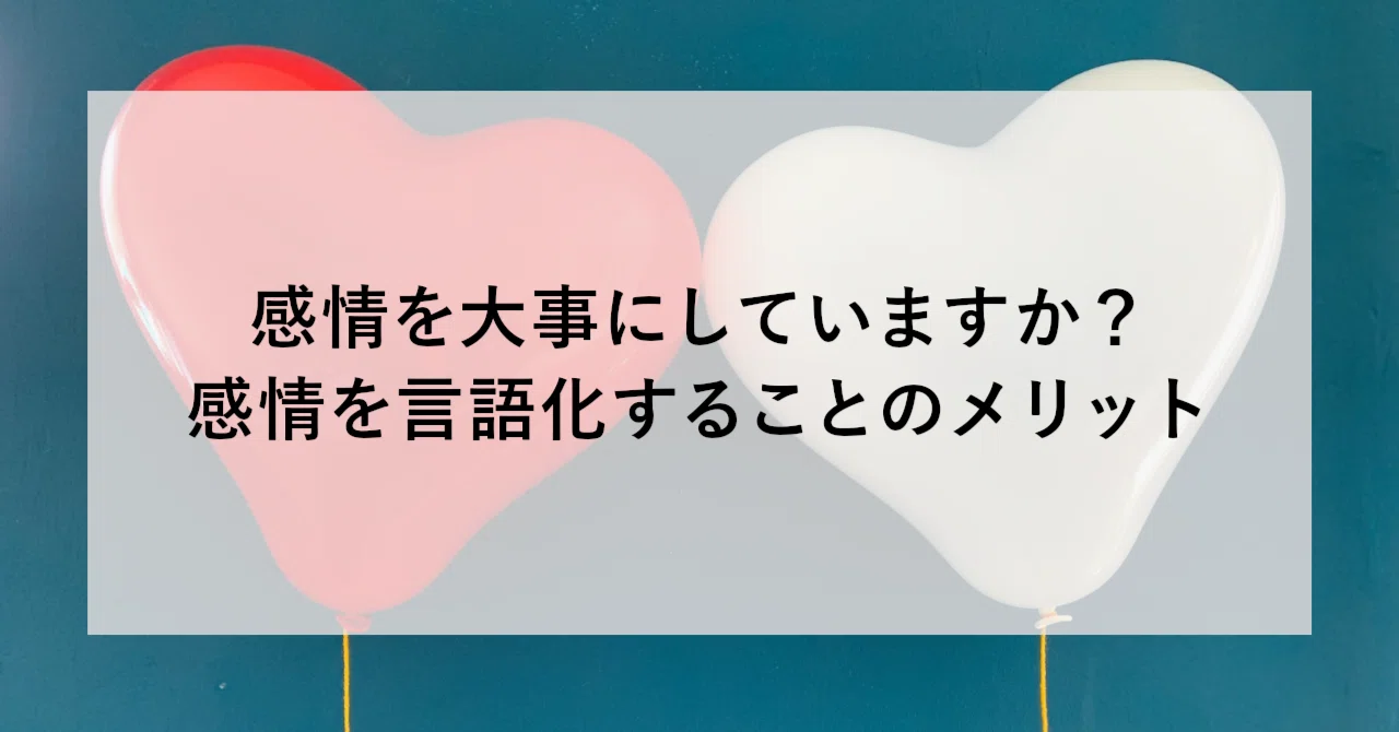 感情を大事にしていますか？感情を言語化することのメリット｜SHIFT 