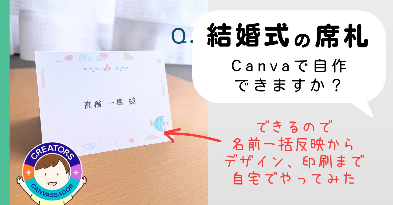 結婚式の席札】Canvaを使って自宅で自作！名簿から名前を一括入力 