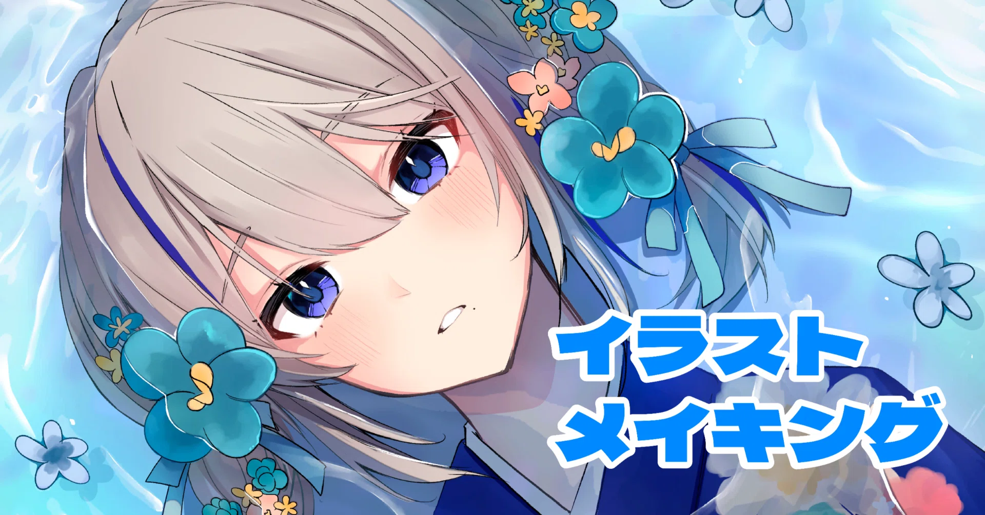 祝・社内一発OK】水に濡れた「しっとり版那ちゃん（浴衣編）」が爆誕 