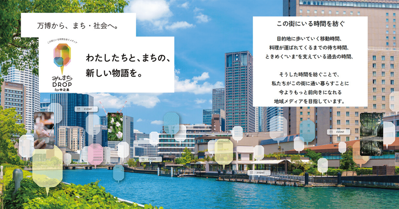 お知らせ】新・地域メディア「みんまちDROP for 中之島」を開設しました！｜株式会社大林組 スマートシティ推進室 ［公式］