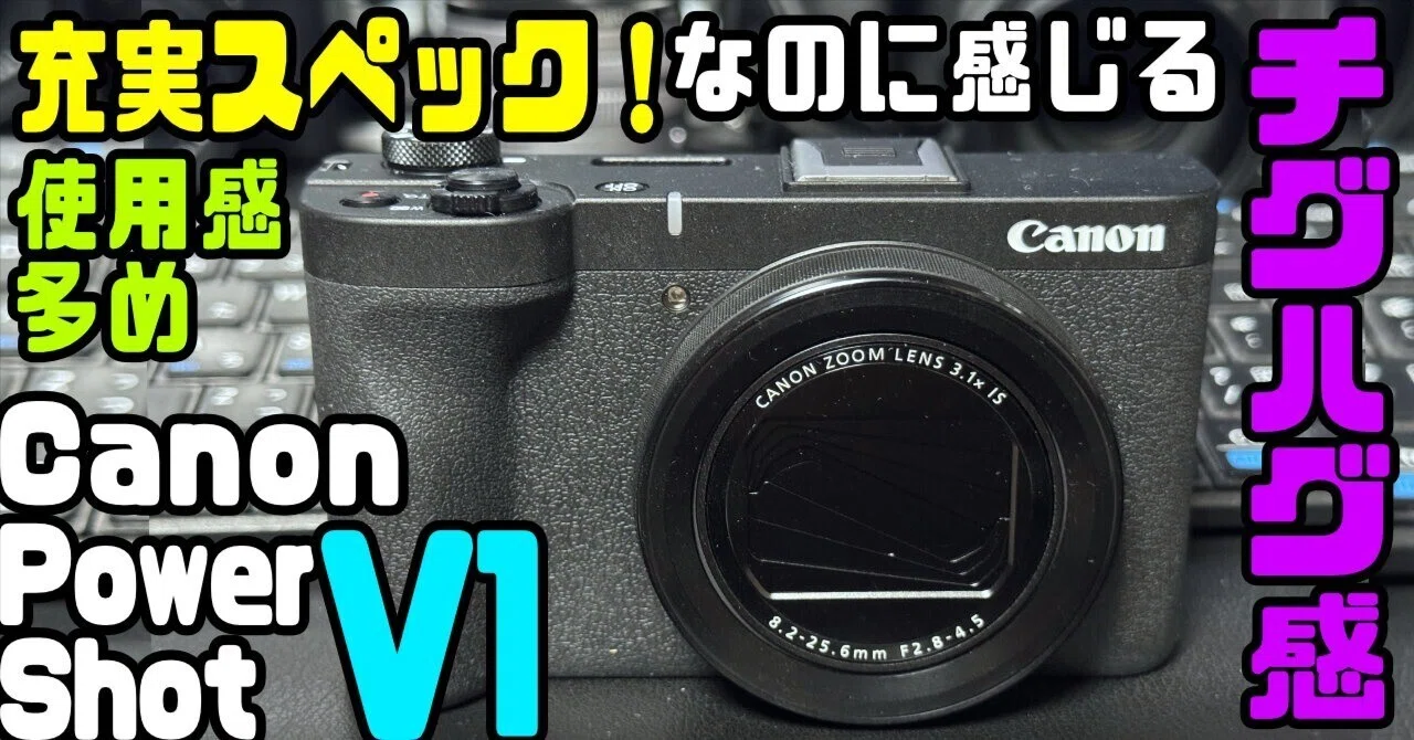 PowerShot V1」スペックでは見えない痒い所がもどかしいCanonの