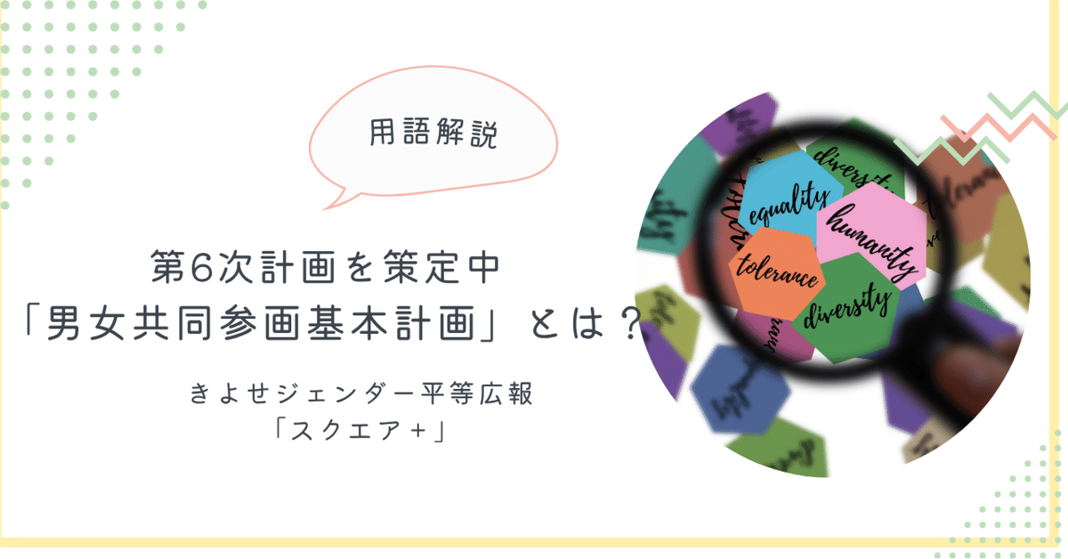 用語解説 男女共同参画基本計画とは ～第6次計画が、2025年12月に閣議