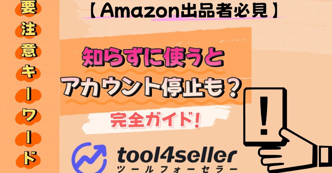 Amazon出品者必見】要注意キーワード完全ガイド！知らずに使うと