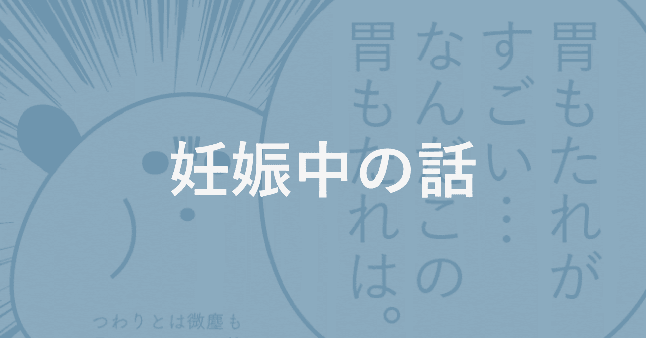 Vol 3 妊娠中の話 食べつわりとむくみ るいまま Note