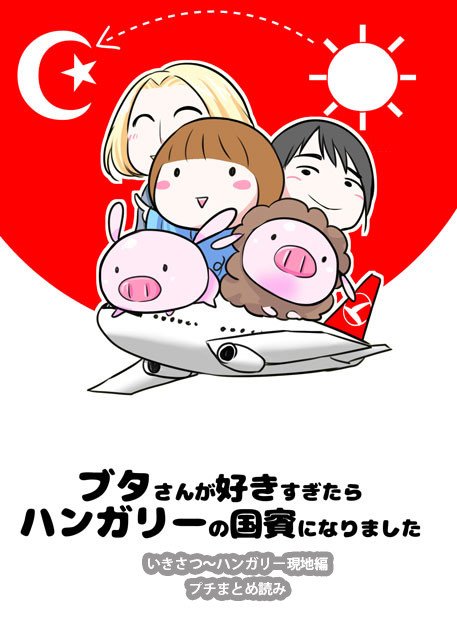 ハンガリー国賓エッセイ試し読み集｜sss｜note