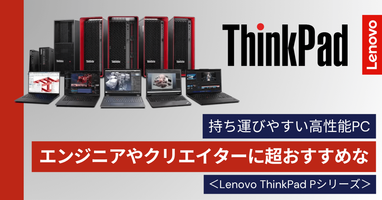 堅牢性×高性能ノートパソコン✨Lenovo ThinkPad X280 2025年版厳選！タイプ別おすすめ高性能ノートブック | レノボ・ ジャパン