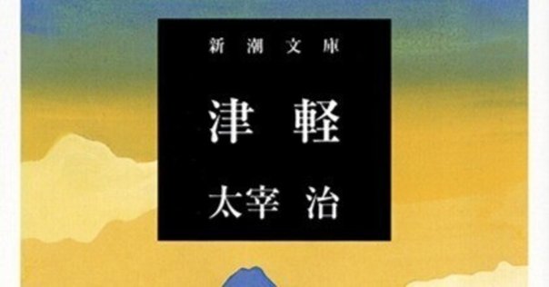 太宰治論 安藤宏著 太宰治論』安藤宏著（東京大学出版会） 1万3200円 : 読売新聞