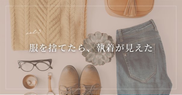 断捨離で気づいた】捨てられない自分｜うちらぶ