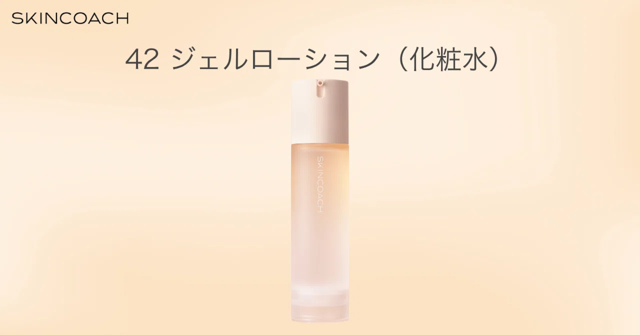 42 Gel Lotion (Toner)｜SKINCOACH（スキンコーチ）