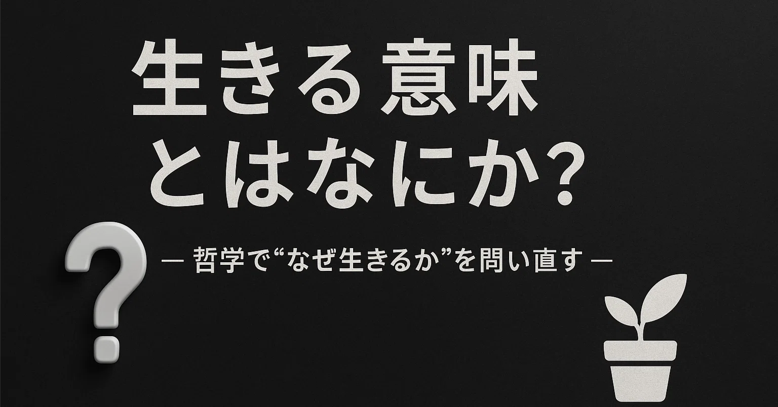 生きる意味とはなにか？― 哲学で“なぜ生きるか”を問い直す｜哲学者K