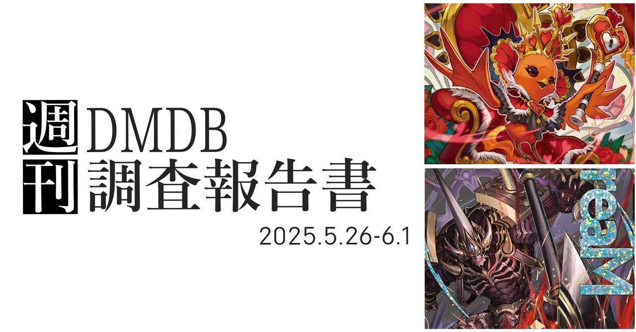 GP入賞デッキ急増編(05.26-06.01) 【DMDB調査報告書】｜ロニア