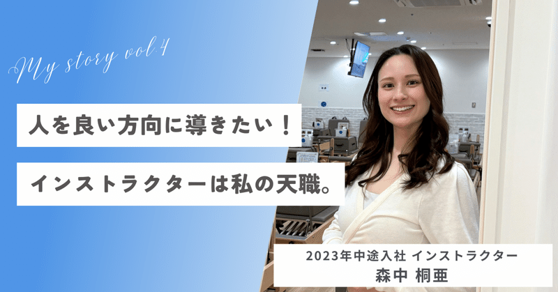 【ピラティスを仕事に ~my story vol.4~ 】2023年中途入社・ピラティスインストラクター/2025年度社内表彰式 個人プレゼン最優秀賞受賞 森中 桐亜さん eyecatch