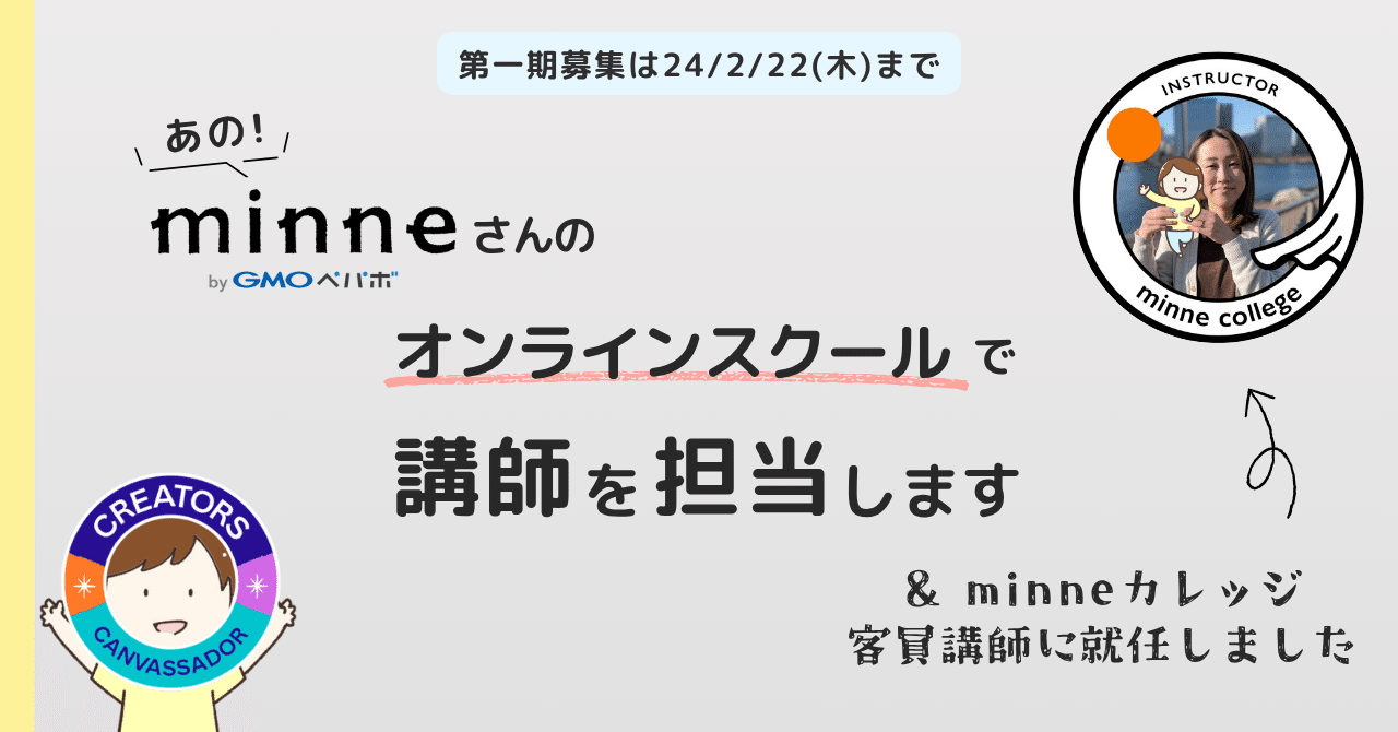 お知らせ／minneカレッジ「ハンドメイド作家のためのCanvaデザイン攻略