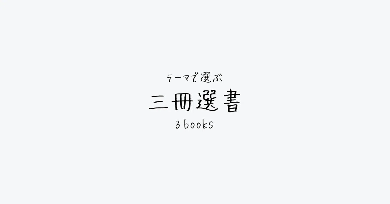写す｜三冊選書 001｜テーマで選ぶ！｜仮免書店主