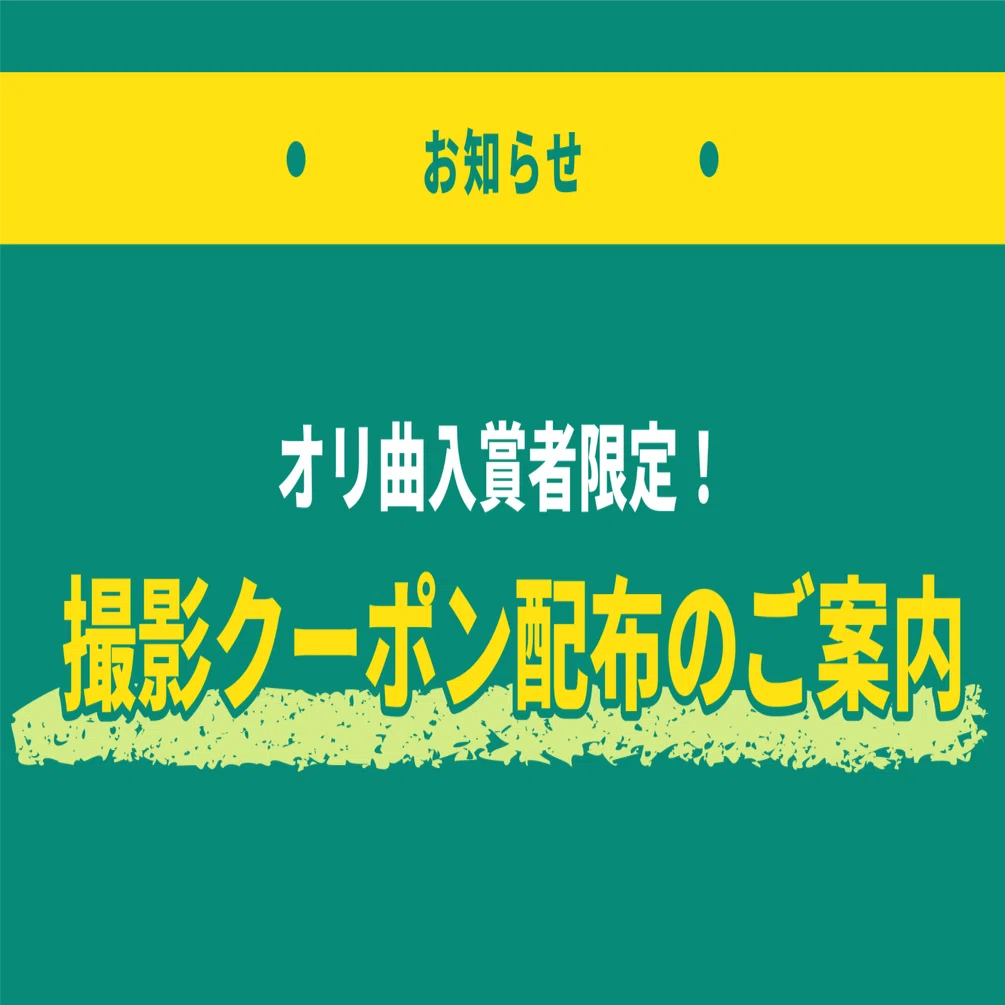 お知らせ！】全国どこでも撮影可能！ラブグラフの撮影クーポンコードを 