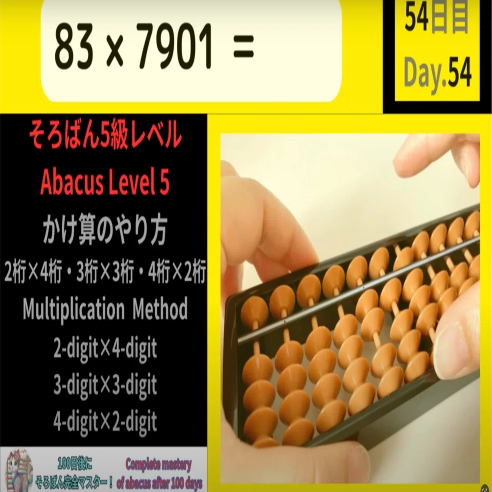 54 【そろばん5級】2桁×4桁・3桁×3桁・4桁×2桁のやり方 -[Abacus Level