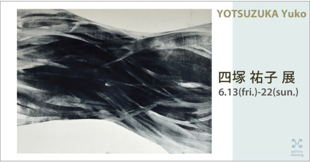 四塚 祐子 展 2025年 6月13日（金）-22日（日）12:00-18:00 月曜日休廊｜morning