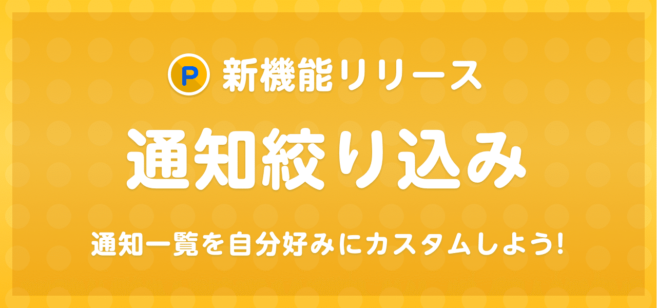 Nanaプレミアム新機能リリース 通知絞り込み機能 Nana Box Note