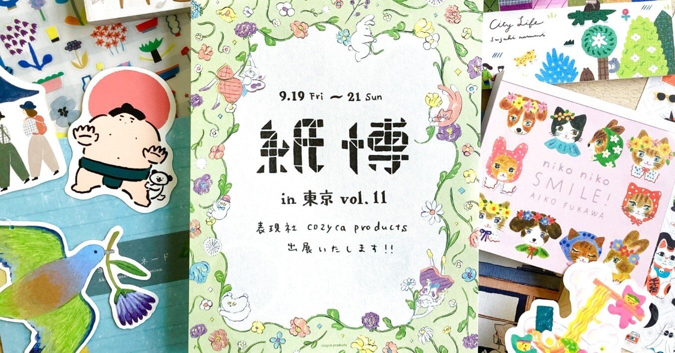 9/19〜21🧸 紙博in東京 に出展いたします｜表現社 cozyca products