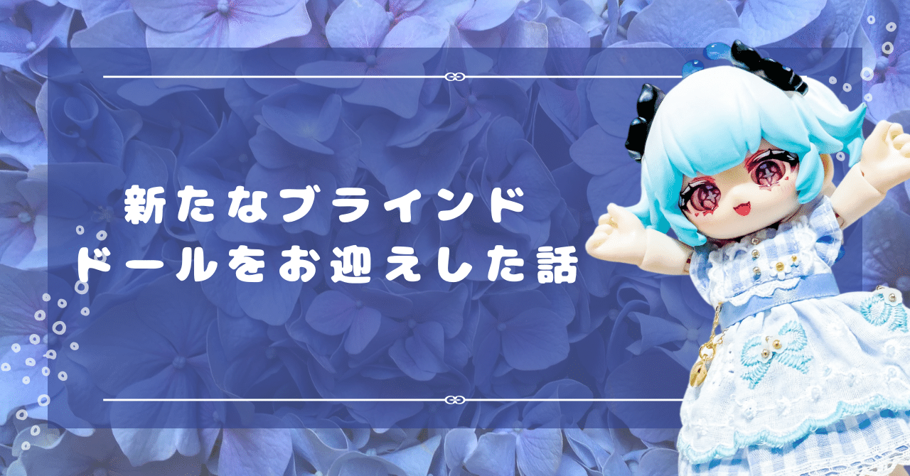 新たなブラインドドールをお迎えした話【KUKAKA:虫虫カフェ