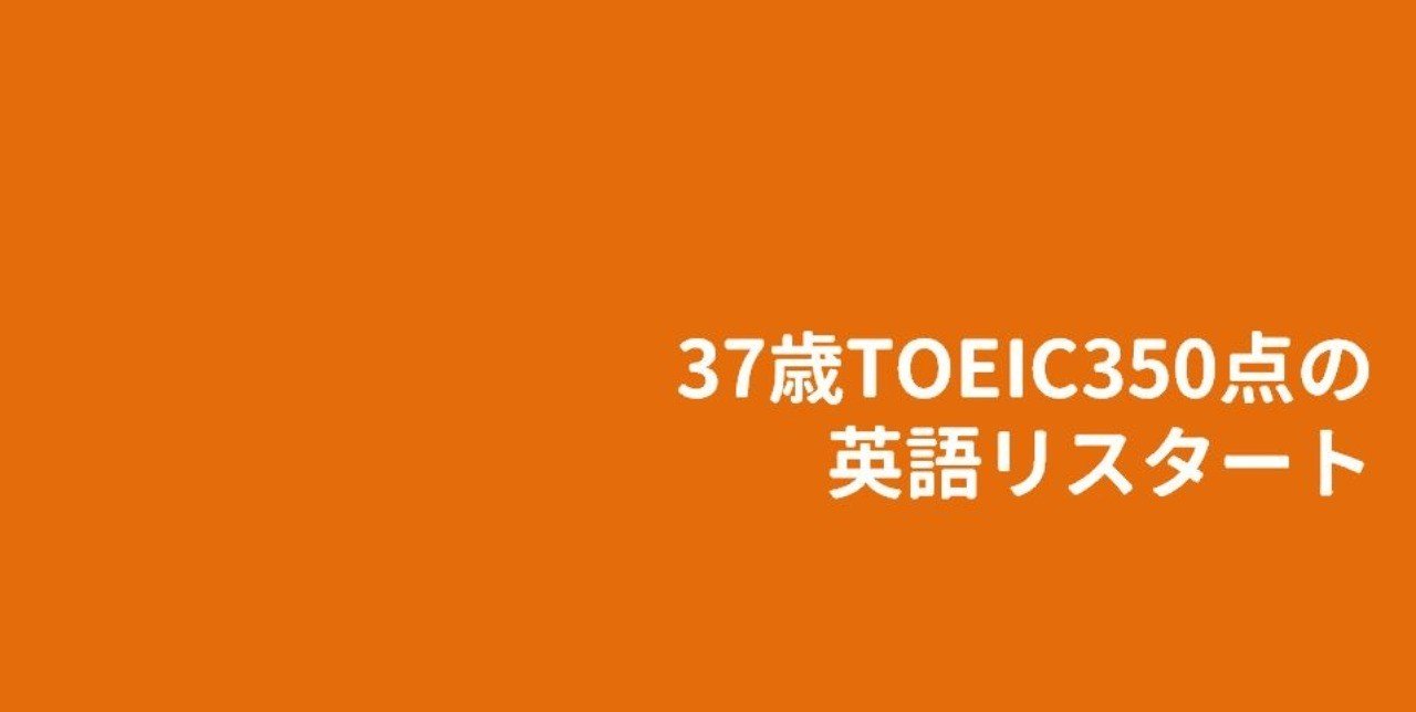 37歳toeic350点の英語リスタート Momo 教育 教材クリエイター Note 37歳toeic350点の英語リスタート Momo 教育 教材クリエイター Note