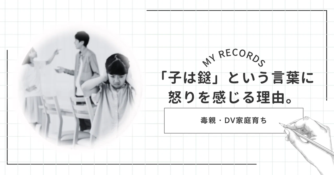 毒親とDV家庭で育った私が「子は鎹」という言葉に怒りを感じる理由｜MaYu