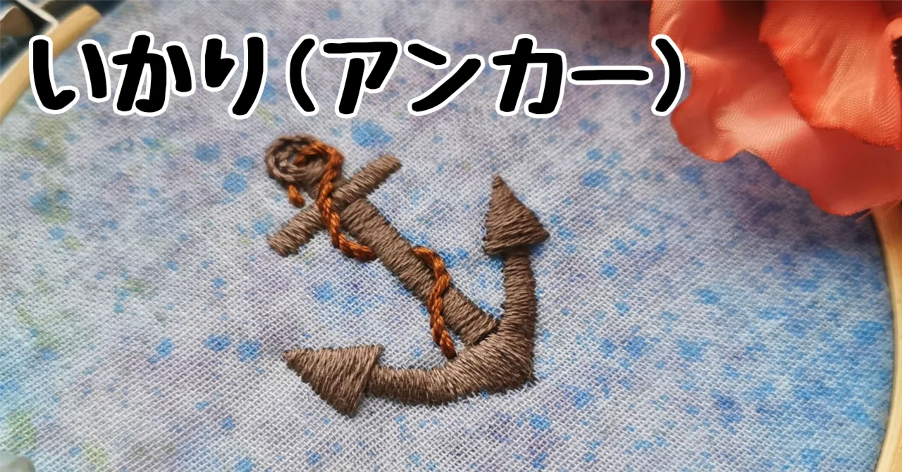 [Free Download] Anchor Pattern｜刺繍布小物MomonoHa