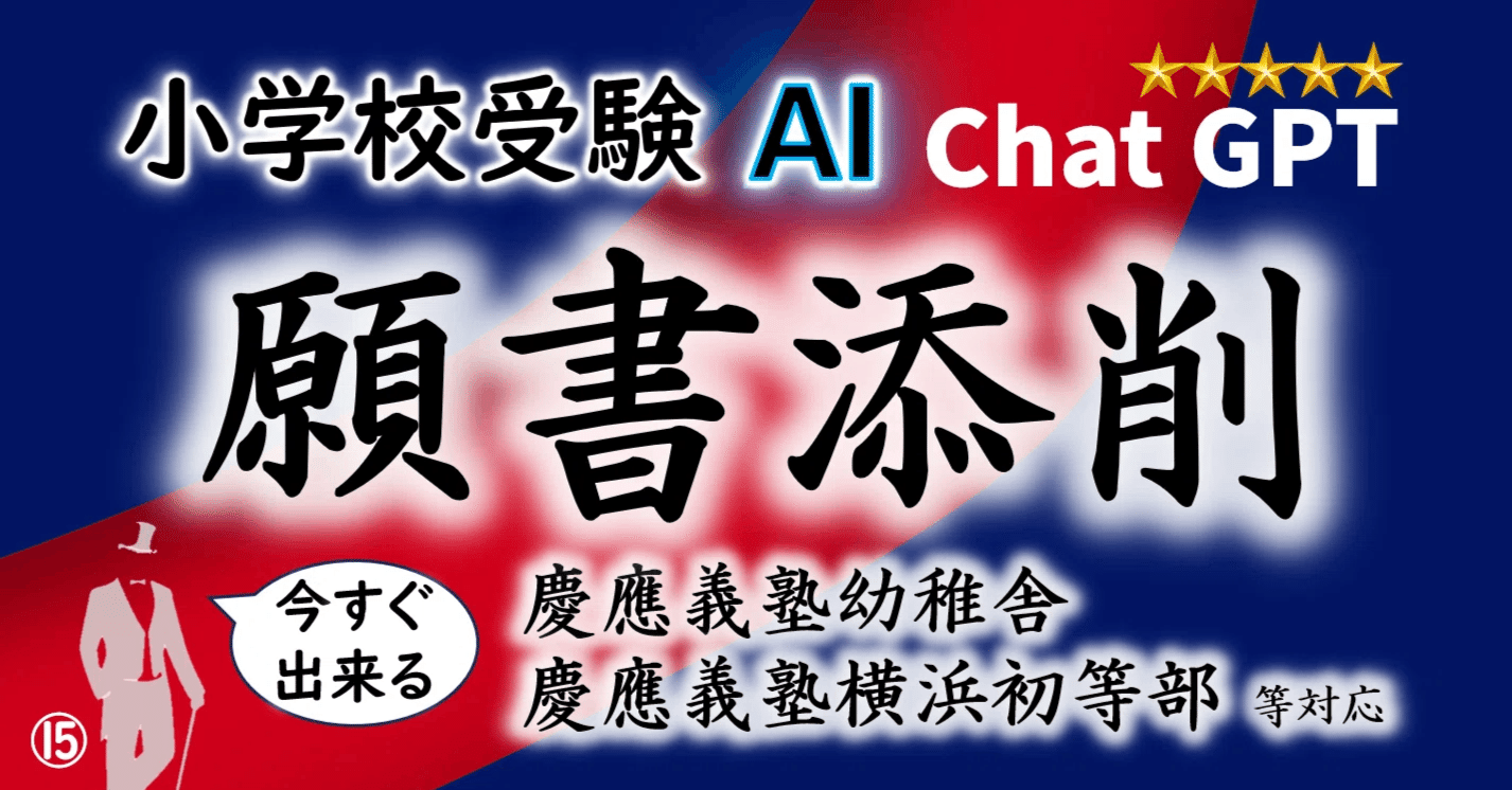 小学校受験AI願書添削【慶應幼稚舎・横浜初等部等対応】合格願書例あり