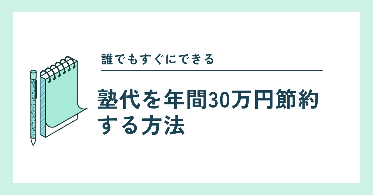 高2、3の親は必読。塾代を年間30万円節約する方法？！｜Sefi English