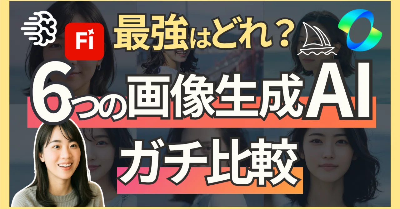 6つの画像生成AI比較】無料ツールあり！同じプロンプトで人物写真を