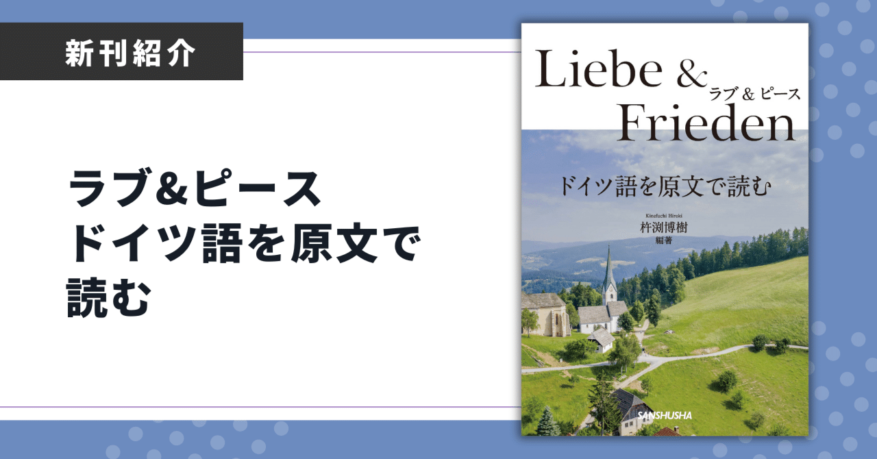 ドイツ語の名文をオリジナルで読むための、硬派な参考書「ラブ