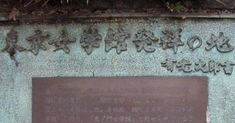 東京女学館発祥の地 歩いて 探して 歴史を発掘する黒田涼 Note