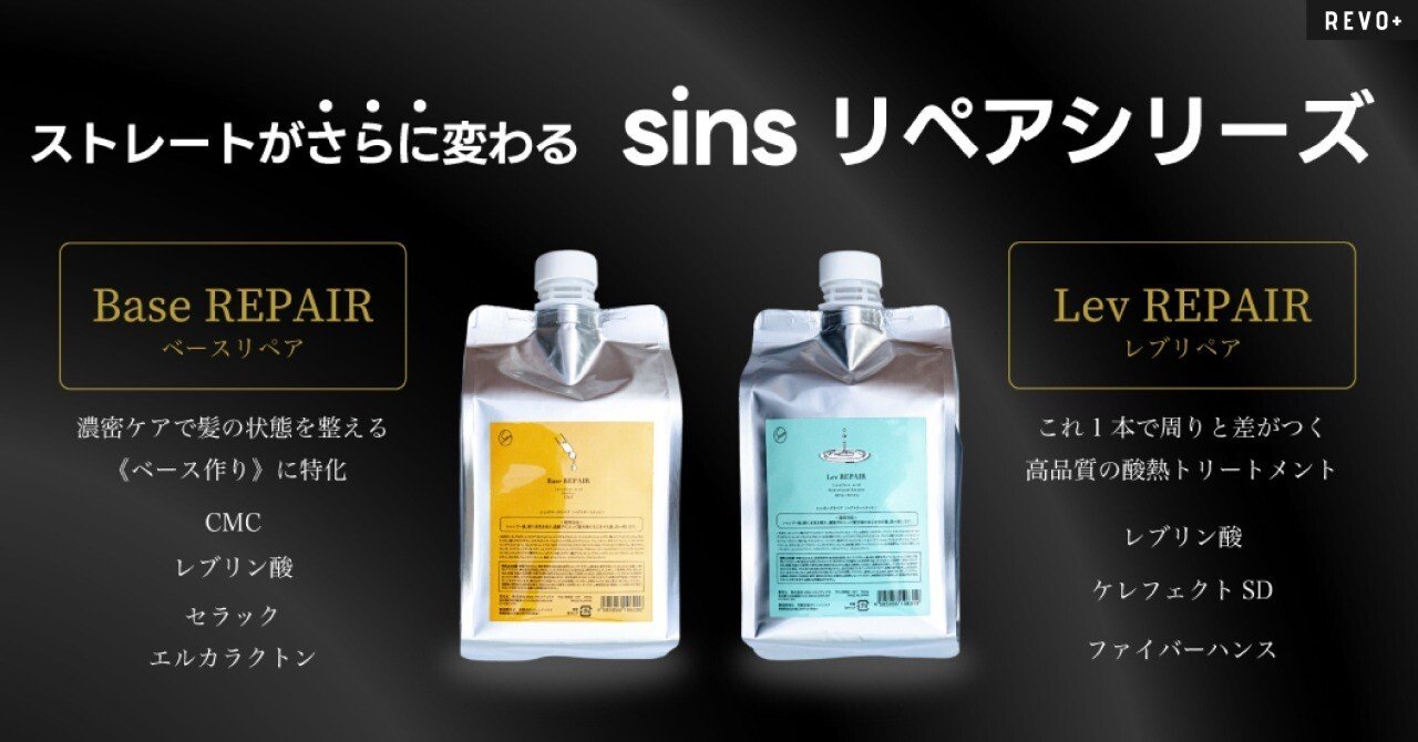 酸性ストレートにさらなる進化を—sinsリペアシリーズ登場！｜REVO+